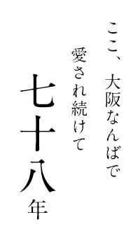 ここ、大阪なんばで愛され続けて78年