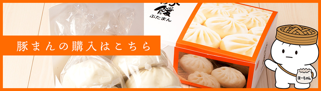 豚まんの購入はこちら