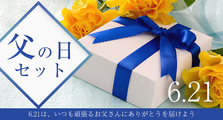 6.19は、いつも頑張るお父さんにありがとうを届けよう