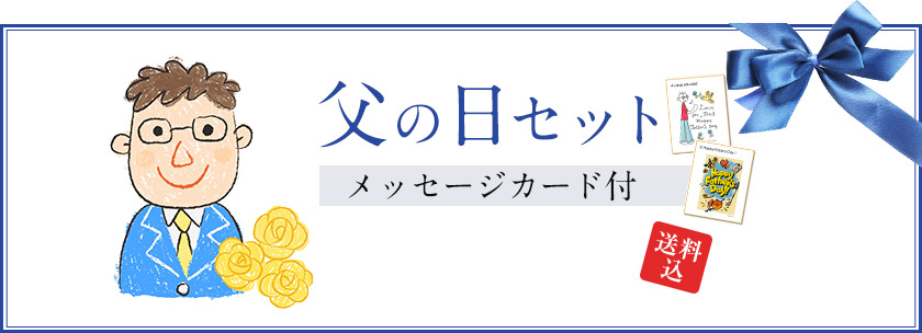 父の日セット メッセージカード付