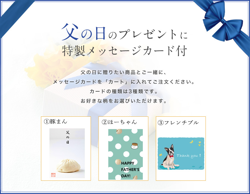 父の日のプレゼントに 特製メッセージカード付