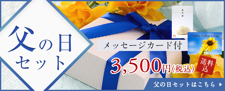 父の日セット