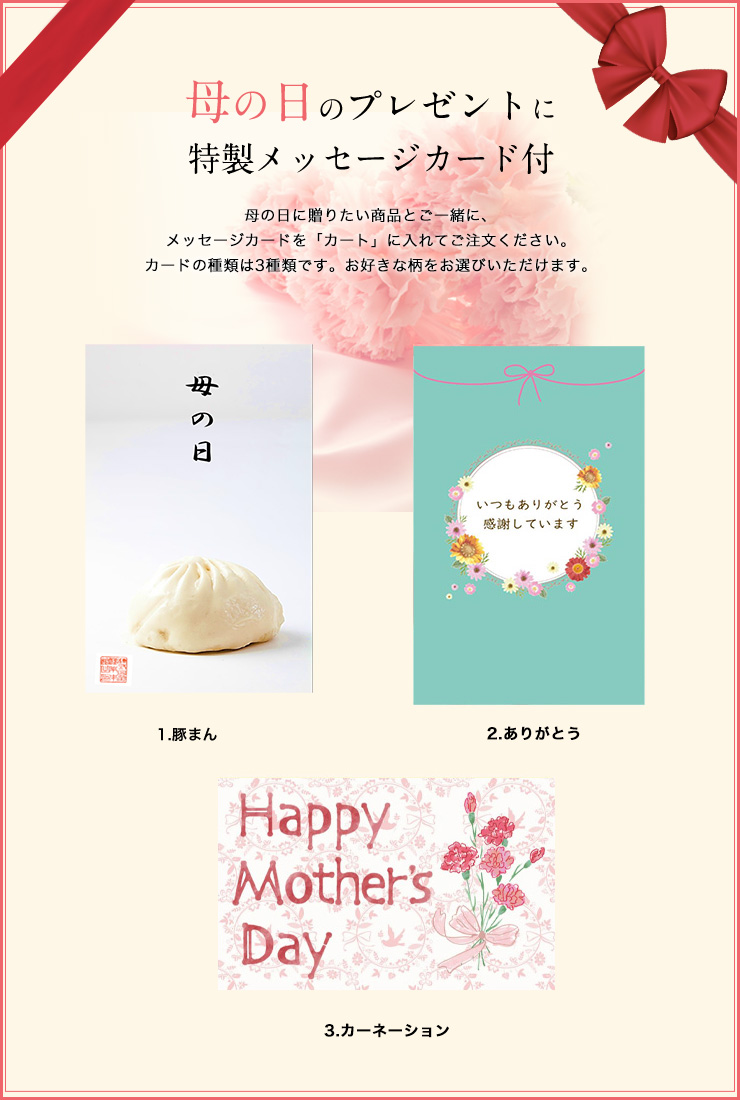 母の日のプレゼントに特製メッセージカード付