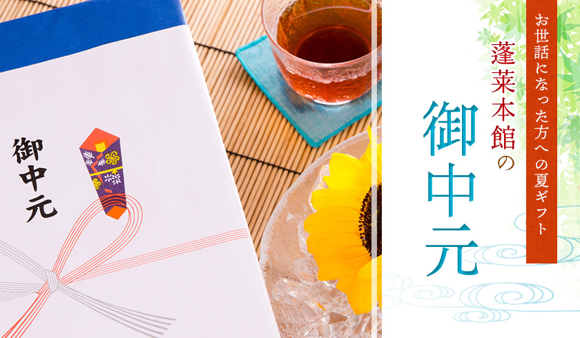 御中元蓬莱本館のお世話になった方への夏ギフト