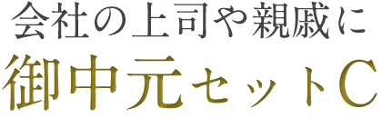 会社の上司や親戚に御中元セットC